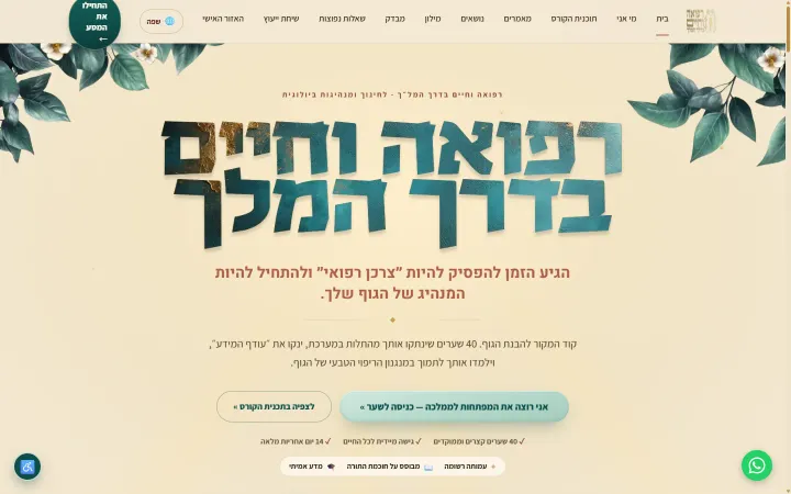 צילום מסך של עמוד הבית באתר רפואה וחיים בדרך המל״ך — אתר תוכן ולימודים