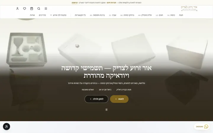 צילום מסך של עמוד הבית בחנות אור זרוע לצדיק — חנות אינטרנטית לתשמישי קדושה ויודאיקה