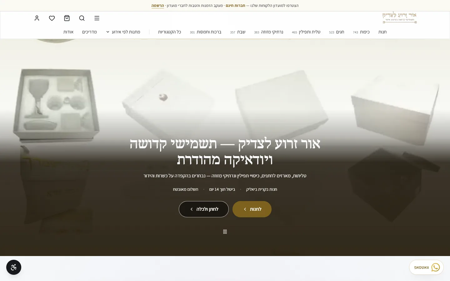 תצוגת אתר אור זרוע לצדיק — יודאיקה ומתנות