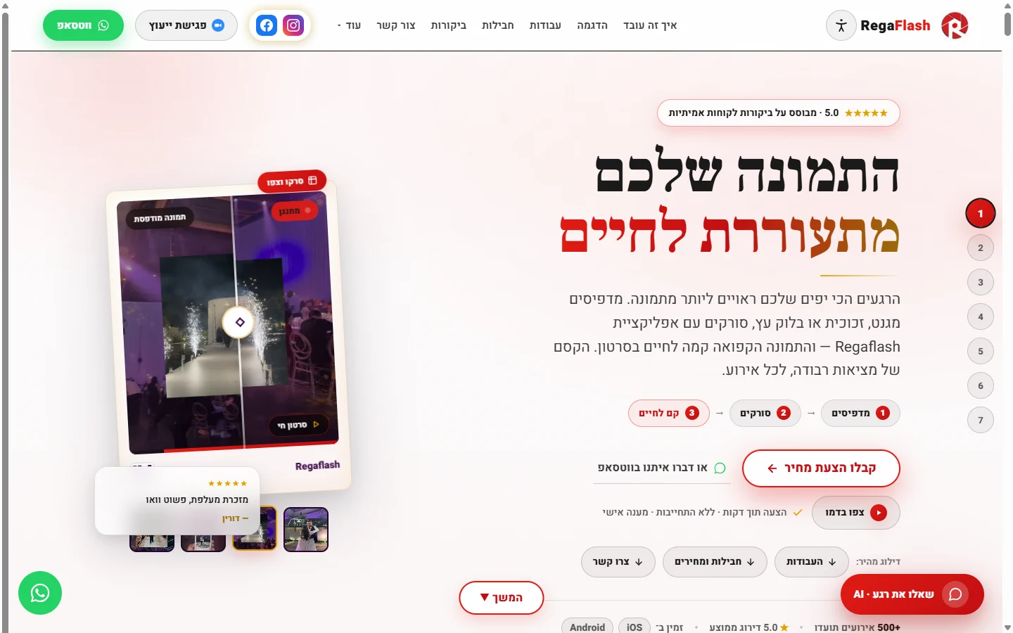 תצוגת אתר Rega Flash — צילום ומזכרות עם מציאות רבודה