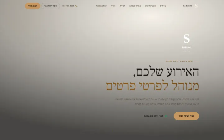 צילום מסך של עמוד הבית באתר Saderoti — הפקת אירועים וניהול אורחים